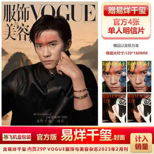 二月号 计入销量 赠千玺官方单人明信片4张 VOGUE 易烊千玺封面期刊 易烊千玺封面 VOGUE服饰与美容杂志2023年2月 飞机盒 23年2月