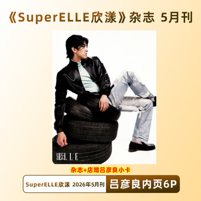 计入销量 欣漾 5月 吕彦良内页6P+店赠小卡 SuperELLE欣漾杂志 2026年5/五月刊 吕彦良内页大片 华道时尚