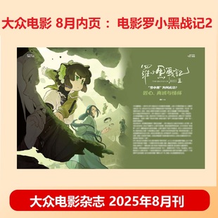 新刊正版 大众电影杂志2025年8月刊/八月刊 罗小黑战记2内页 新刊 大众电影杂志2025年八月刊