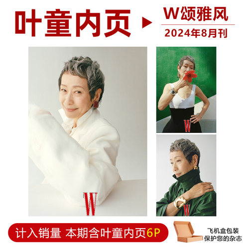现货 W中文版颂雅风杂志2024年第3期 叶童内页6P 章子怡封面随机发
