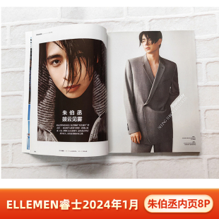 现货 睿士 1月 朱伯丞内页8P 计入销量 ELLEMEN睿士杂志2024年1月 朱伯丞内页8P 梁朝伟封面