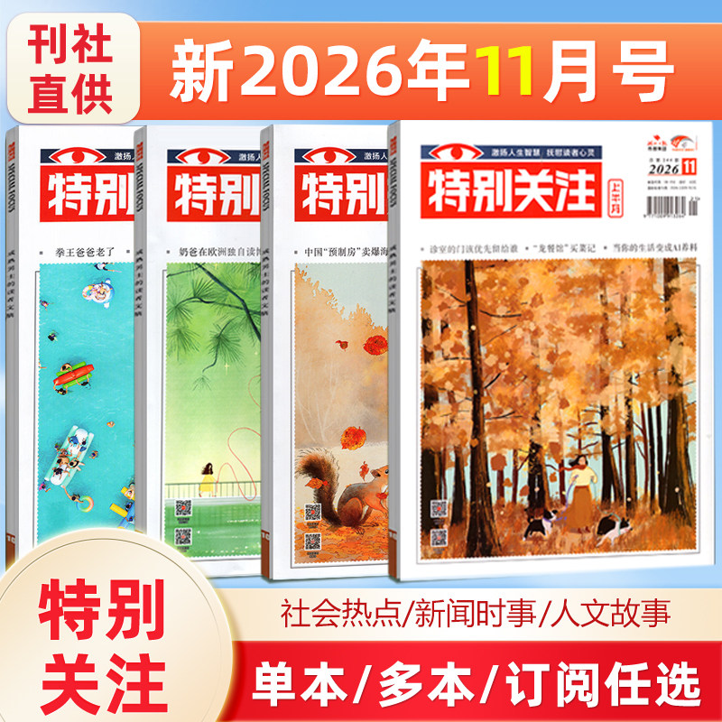 特别关注杂志 2026年/2025年1/2/3/4/5/6/7/8/9/10/11/12月可选/2025年增刊 25周年精选本 成熟男士的读者文摘新闻