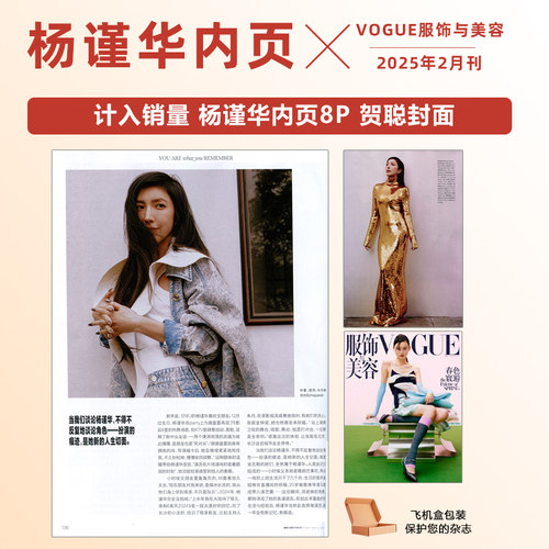 现货 计入销量 VOGUE2月 杨谨华内页8P VOGUE服饰与美容杂志2025年2月/二月 杨谨华内页  贺聪封面