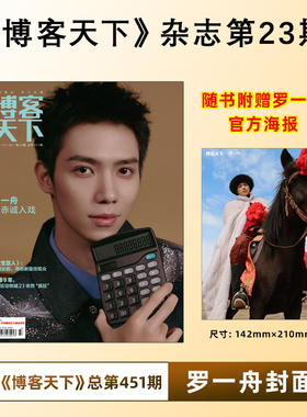 计入销量 博客天下 第23期 罗一舟封面+赠官方海报 《博客天下》杂志第2025年12月上第23期 罗一舟封面