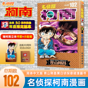 名侦探柯南漫画102卷 93卷 长春出版 100 现货 赠柯南书签 贴纸 社日本小学馆授权中文版 第102册 另有101