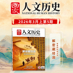 【解密藏经洞】国家人文历史杂志2026年3月上第5期总第389期/4期敢问路在何方 86版《西游记》播出40周年/二十四节气/马年说马/2上