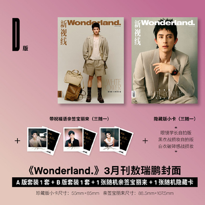 计入销量 新视线3月 D套装：敖瑞鹏封面 C版套装1套+随机小卡1张（3随1） 新视线Wonderland.杂志2025年3月敖瑞鹏封面