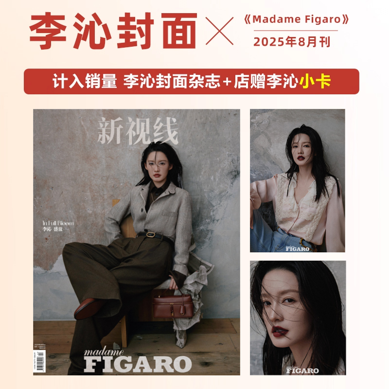计入销量 费加罗 8月 李沁封面+店赠小卡  Madame Figaro费加罗世界杂志2025年8/八月期刊 李沁封面+内页大片 精品传媒