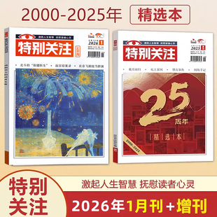 特别关注杂志 成熟男士 12月 可选 读者文摘新闻 2025年增刊 25周年精选本 2026年 现货 2025年1