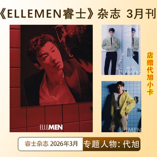计入销量 代旭内页/封面 ELLEMEN睿士杂志/时尚先生/大众电影/LEON雅格杂志2026年2/3月 代旭内页 轧戏 开季刊