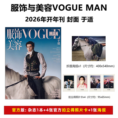计入销量 VOGUEMAN 1月 于适封面+赠4张官方拍立得照片卡+海报 VOGUE服饰与美容杂志2026年1/一月 开年刊 于适封面 开年刊