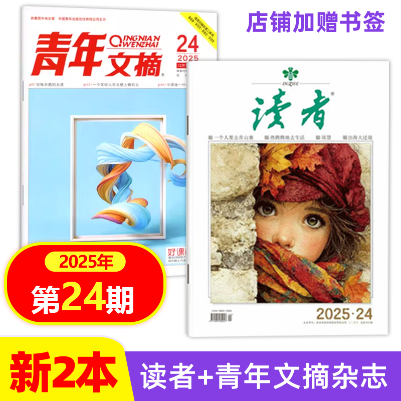 【新期2本 2025年12月下第24期】读者+青年文摘杂志2025/2024年2/3/4/14/15/16/17/18/19/20/21/22/23期可任选文学文摘类期刊