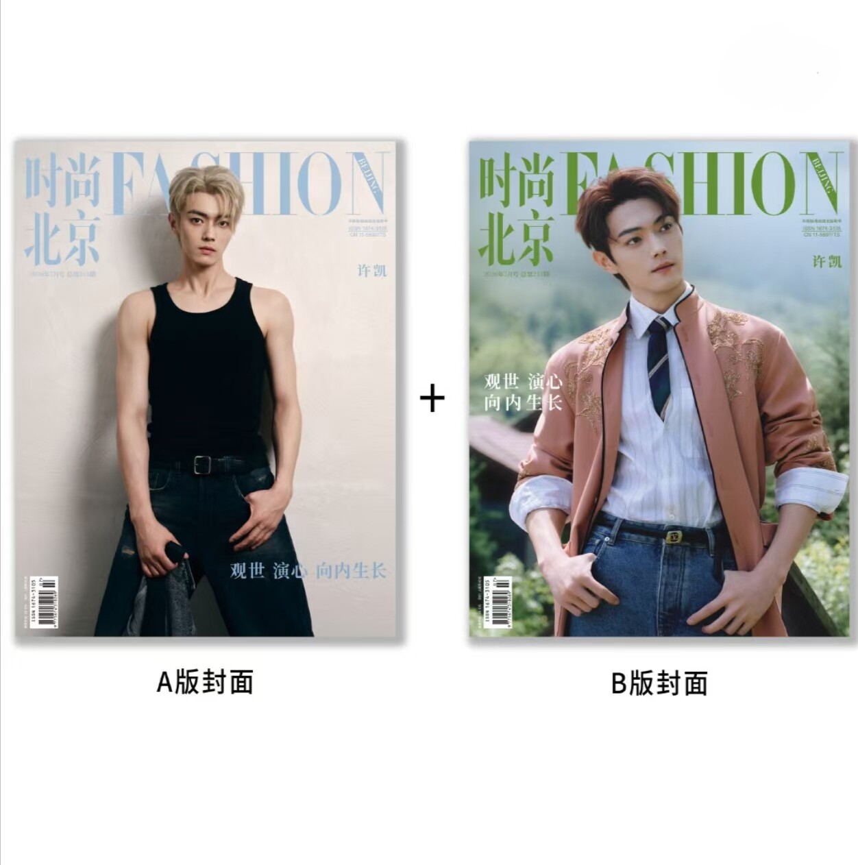 计入销量 时尚北京 7月 许凯A/B封面+店赠小卡 2026年6/六月刊 黄景瑜封面 时尚北京六月刊 时尚北京 4月 高鹤元封面特别版套装