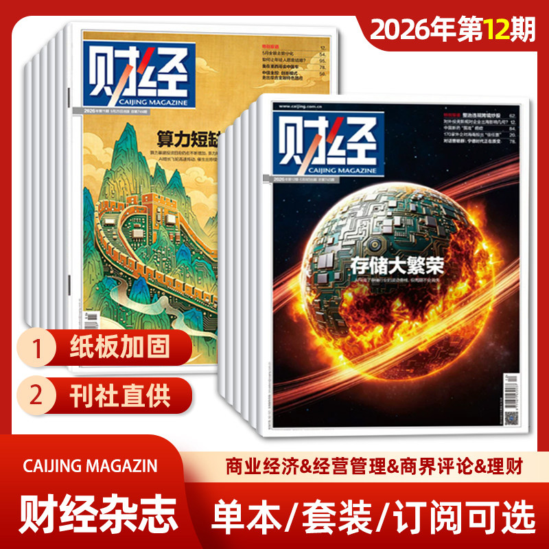 单期可选 财经杂志2026年第1期/2025年第26/25/24/23/22期 经济数据/商业财经/热点资讯 投资者 研究者 管理层和经济学界必读