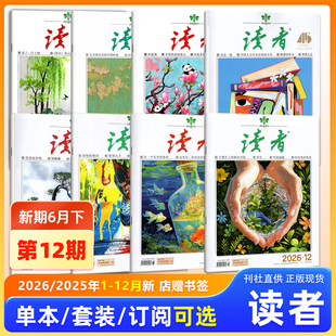 现货 【新刊2026年第12期】读者杂志2026年6月下第12期/11/10/9/8/7/6/5/4/3/2/1期/2025年24/23/22/21期/增刊故宫号/合订本增刊