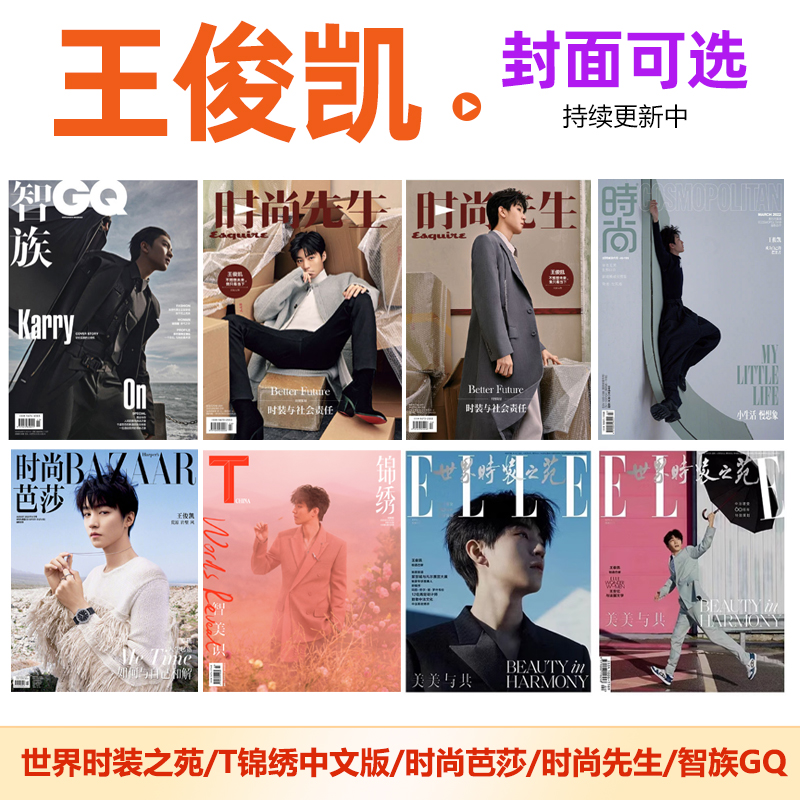 ELLE 4月王俊凯封面+店赠海报+小卡计入销量 ELLE世界时装之苑杂志2024年4/四月王俊凯封面