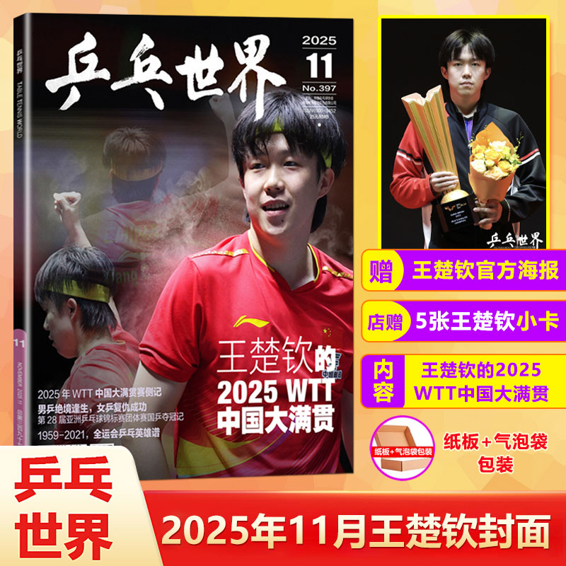 计入销量 乒乓世界 11月 王楚钦封面+赠官方官方海报+店赠小卡5张 乒乓世界/T锦绣杂志2025年十一月/9/8月 时装男士周年刊王楚钦