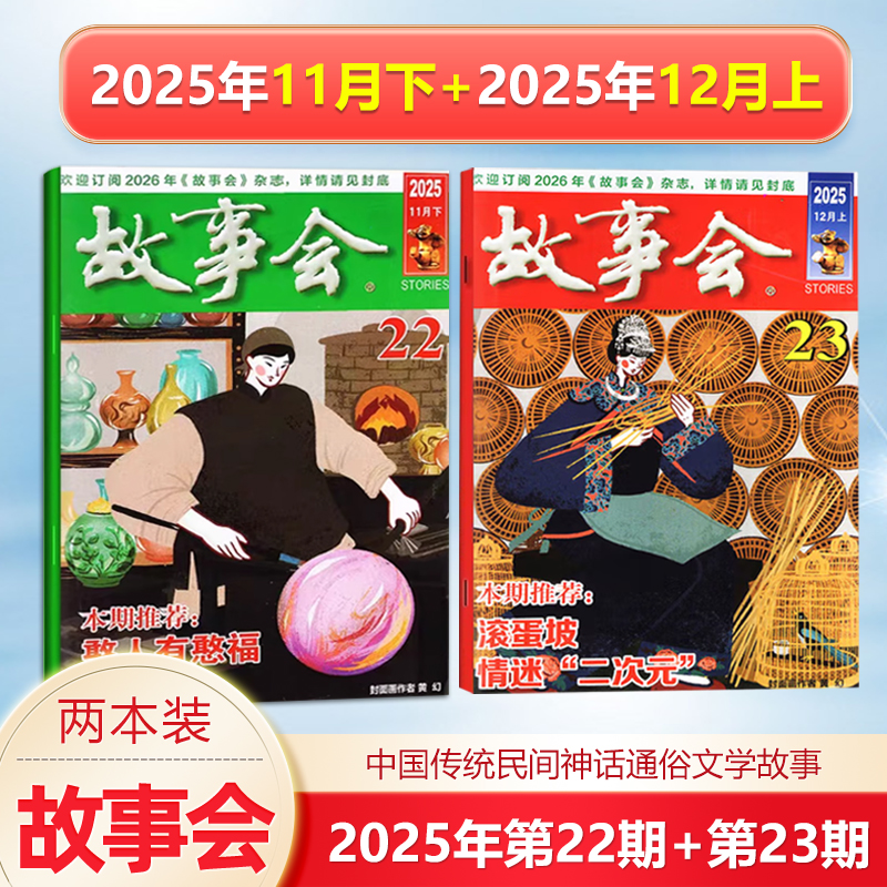 现货 新2本 故事会杂志2025年12月上+11月下 第22-23期 /2025/2024年增刊冬/秋/夏/春季增刊中国传统民间文学文摘5/6/7期/校园版