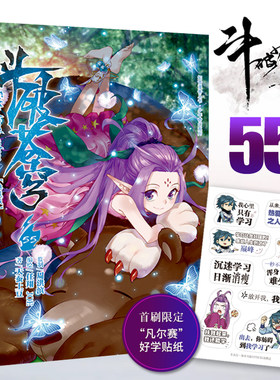 【赠凡尔赛好学贴纸】斗破苍穹漫画55 天蚕土豆斗破苍穹漫画全集全套连载学生儿童漫画书籍绝世唐门斗罗大陆漫画书知音动漫