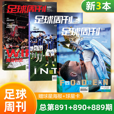 新3本装 足球周刊杂志2024年第891+890+889期 英超冠军封面 赠海报皇家马德里&拜仁慕尼黑