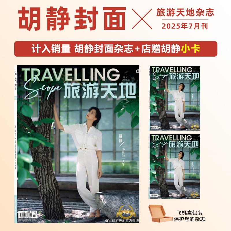 现货 计入销量 单期可选 旅游天地杂志2025年6月胡静封面+店赠小卡/2月刘奕君封面/2024年12月荣梓杉/10月何泓姗/9月彭冠英