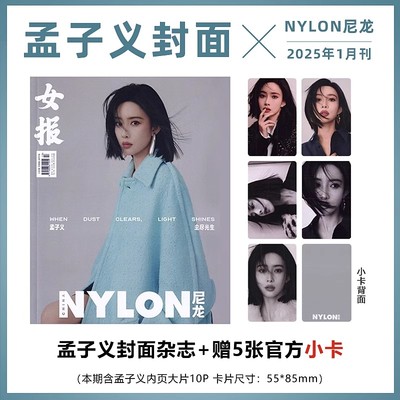 计入销量 尼龙 1月 孟子义封面+赠5张孟子义官方小卡 红秀/NYLON尼龙杂志2025年年7/七月/714期/1月孟子义