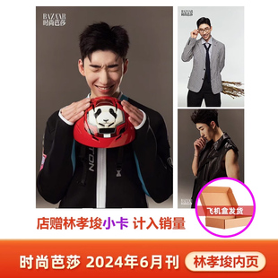 官方正版 计入销量 林孝埈内页+店赠林孝埈小卡 时尚芭莎杂志2024年6月/六月刊 林孝埈内页