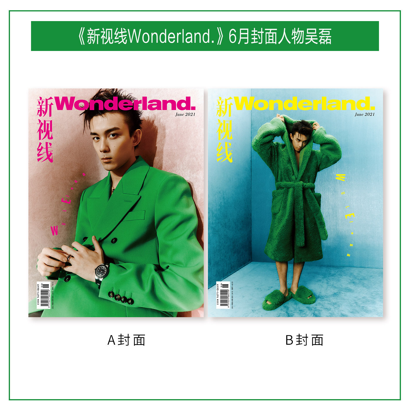新视线杂志2021年6月刊 吴磊封面随机发