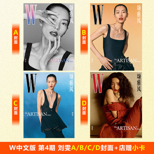 现货正版 W中文版 第4期 刘雯封面A/B/C/D+店赠小卡 W 中文版 颂雅风杂志2025年第4期 刘雯封面+内页大片26P