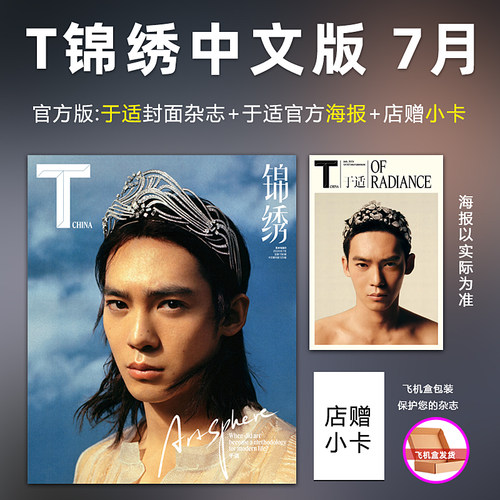 T锦绣 7月 于适封面+赠官方海报+店赠小卡 计入销量 T锦绣中文版/悦游Traveler高端旅游/中国银幕杂志2024年7/七/6月 于适封面