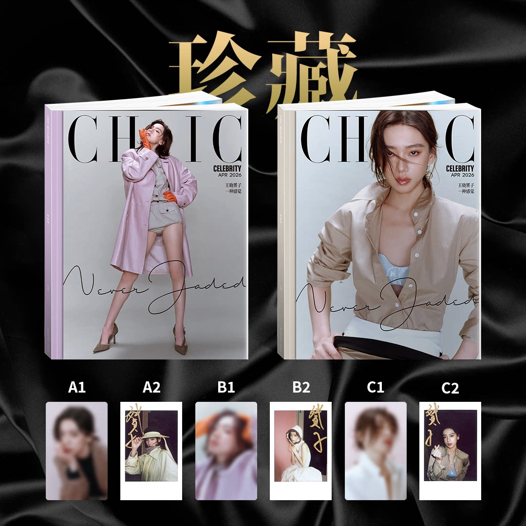 计入销量 CHIC小资风尚 2026年1月 李柯以/肖顺尧/岳雨婷/2025年12月杨丞琳/ 陈瑶/金明洙/代露娃/田小娟封面 CHIC小资风尚杂志