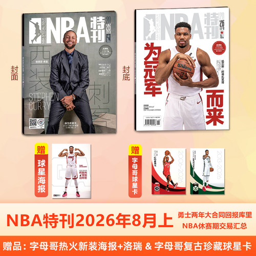 新刊正版 NBA特刊杂志2026年8月上 斯蒂芬·库里封面 勇士两年大合同回报库里  赠字母哥热火新装海报+洛瑞&字母哥复古珍藏球星卡