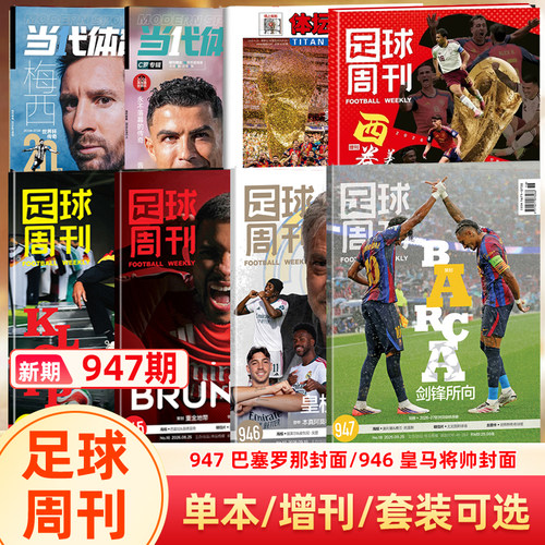 【巴塞罗那封面】足球周刊杂志2026年947期 /946皇马将帅/945吉马良斯/欧冠冠军/体坛周报/增刊 世界杯特辑/欧战指南/哈兰德