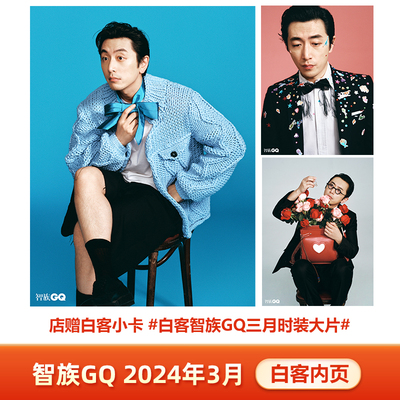 计入销量 智族GQ 3月 含白客内页+店赠白客小卡 智族GQ杂志2024年三月开季刊 白客时装大片【封面：朱一龙】