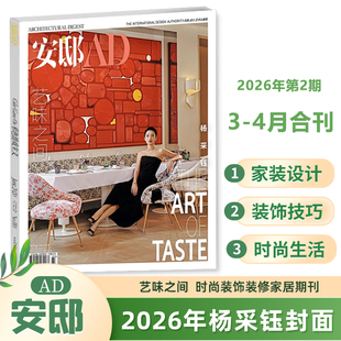 AD安邸杂志2026年3-4月合刊 杨采钰封面 我的家 凛冽冬日，北京迪奥之家用艺术织就生活的美好盛宴 三月期刊
