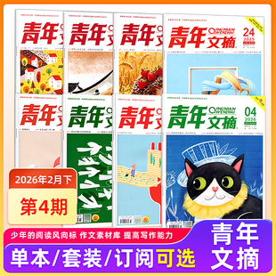 现货 青年文摘杂志2026年2月下第4/3/2/1期/2025年1/2/3/4/5/6/7/8/9/10/11期/2024年/10/11/12月上下 青少年初高中生读者