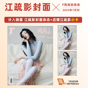 F风尚志 江疏影封面 计入销量 7月 七月 店赠江疏影小卡 F风尚杂志2025年7
