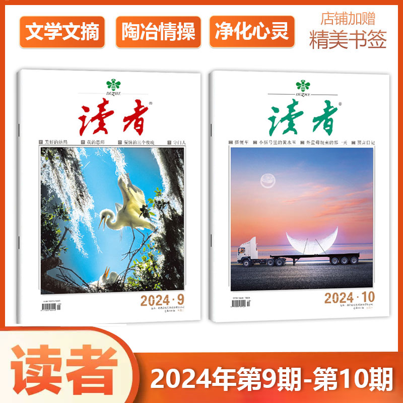 现货【2024年第10期+第9期】读者杂志2023/2022年1/2/3/4/5/6/7/8/9/10/11/12月上下 意林青年文摘 书籍/杂志/报纸 期刊杂志 原图主图