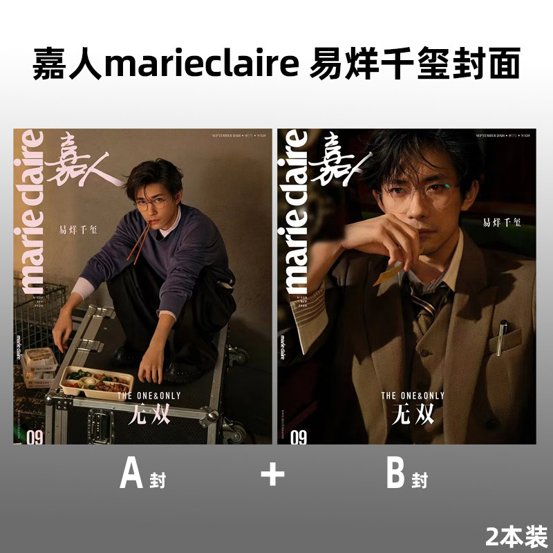 计入销量 嘉人 9月 易烊千玺封面+店赠小卡 嘉人marie claire杂志2026年9/金九月 易烊千玺/巩俐封面/张凌赫/窦靖童/井柏然/陈昊宇图片