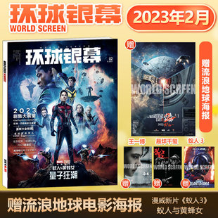 环球银幕杂志2023年2月 现货 赠王一博无名 蚁人3 易烊千玺满江红电影海报 流浪地球2