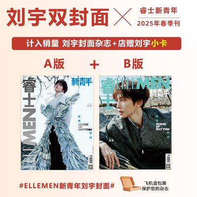 睿士新青年 ISSUE1 刘宇A/B封面 计入销量 睿士新青年 ISSUE1 刘宇封面+店赠小卡 ELLEMEN睿士新青年杂志2025年春季刊 刘宇封面