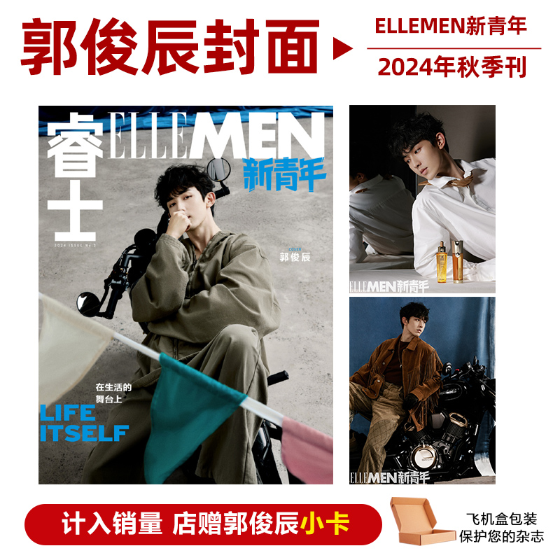 计入销量  睿士新青年 秋季刊 郭俊辰封面+店赠小卡 ELLEMEN新青年杂志2024年秋季刊 郭俊辰封面