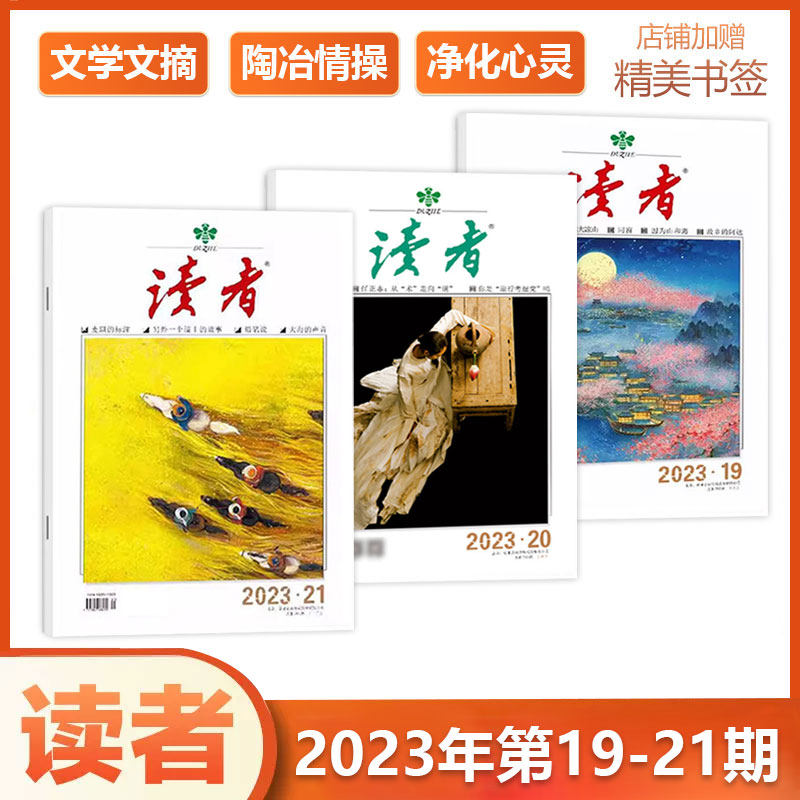 现货 新3本装 【赠书签】读者杂志 2023年第19-21期 文学文摘青年小学生读物期刊属于什么档次？