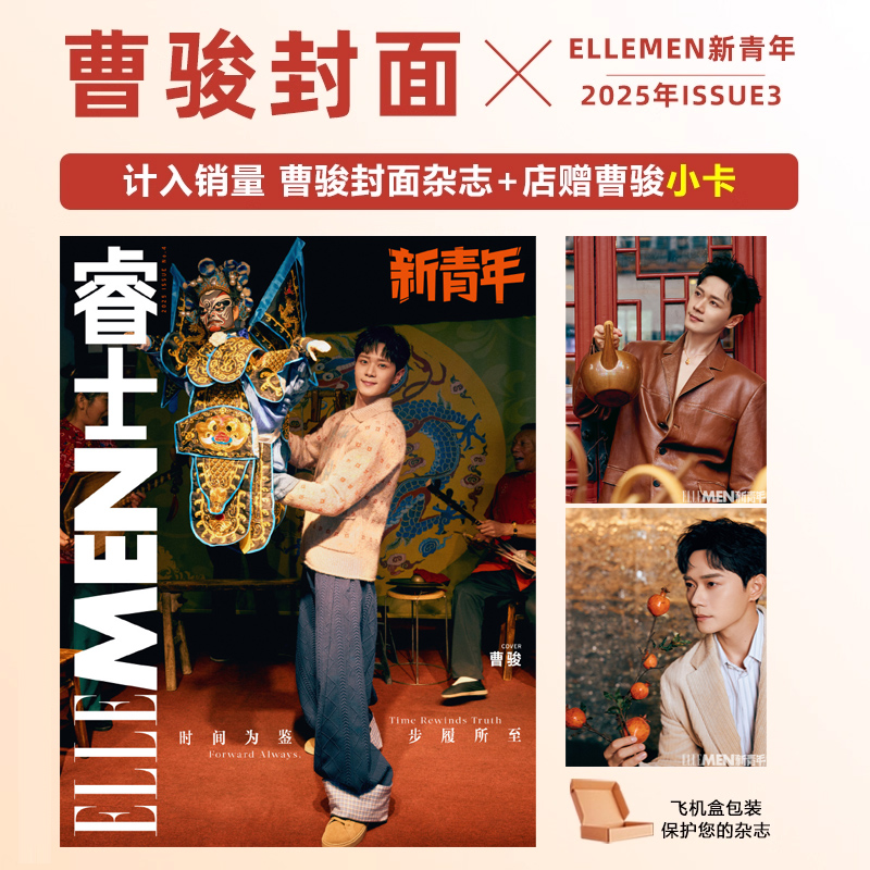 计入销量 睿士新青年 秋季刊 曹骏封面​​​+店赠小卡 ELLEMEN新青年杂志2025年ISSUE3 曹骏封面​​​