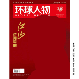 正版 环球人物12月指点江山江山 如此多娇江山如画环球人物杂志2025年12月上第23期