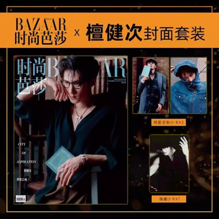 4月 芭莎 檀健次封面 赠3张檀健次官方小卡时尚 四月檀健次封面 计入销量 芭莎BAZAAR杂志2025年4 时尚