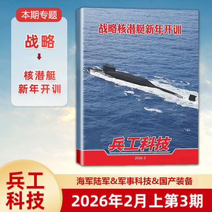 兵工科技杂志2026年2月上第3期 战略核潜艇新年开训 军事武器舰载兵器科普期刊