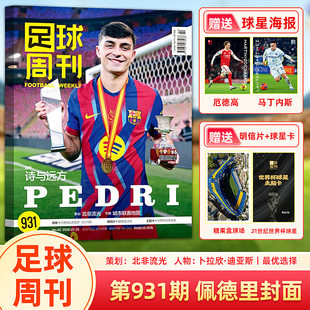 足球周刊杂志 2026年 931期佩德里 赠厄德高/劳塔罗·马丁内斯海报+糖果盒球场明信片+“21世纪世界杯球星”盲袋球星卡