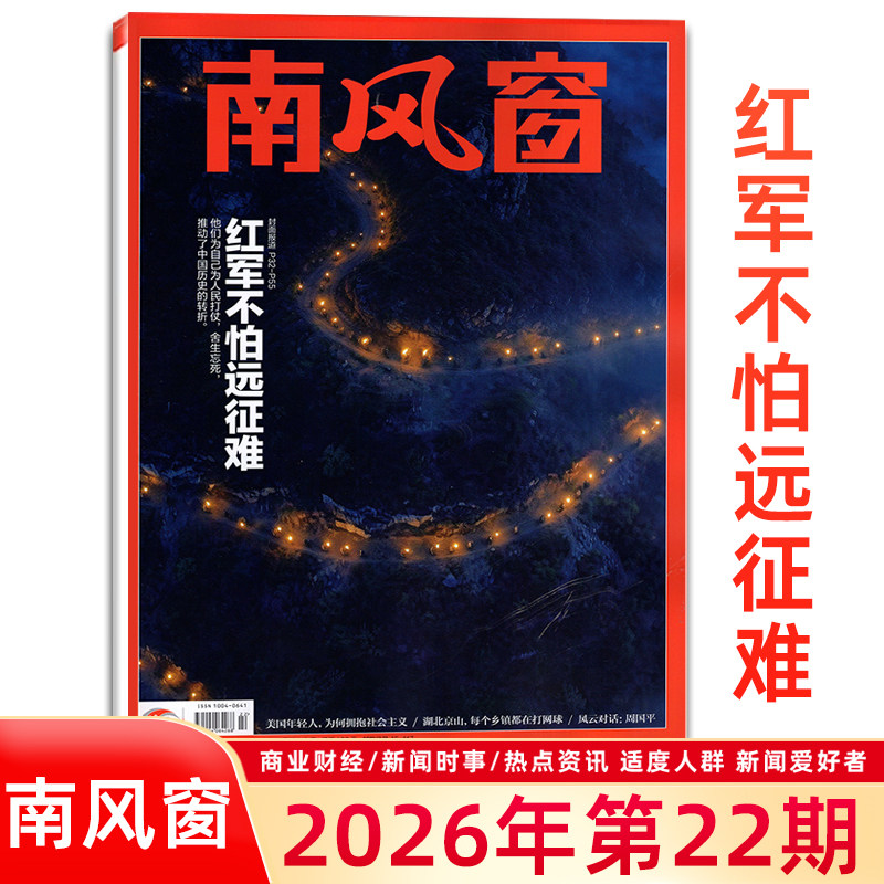 现货 南风窗杂志 2026年22期总第838期 红军不怕远征难 商业财经/新闻时事/热点资讯适度人群 新闻爱好者