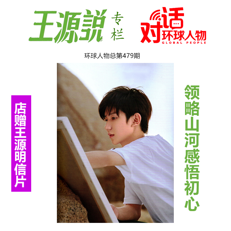 环球人物杂志2022年第20期总第479期 领略山河感悟初心王源说专栏